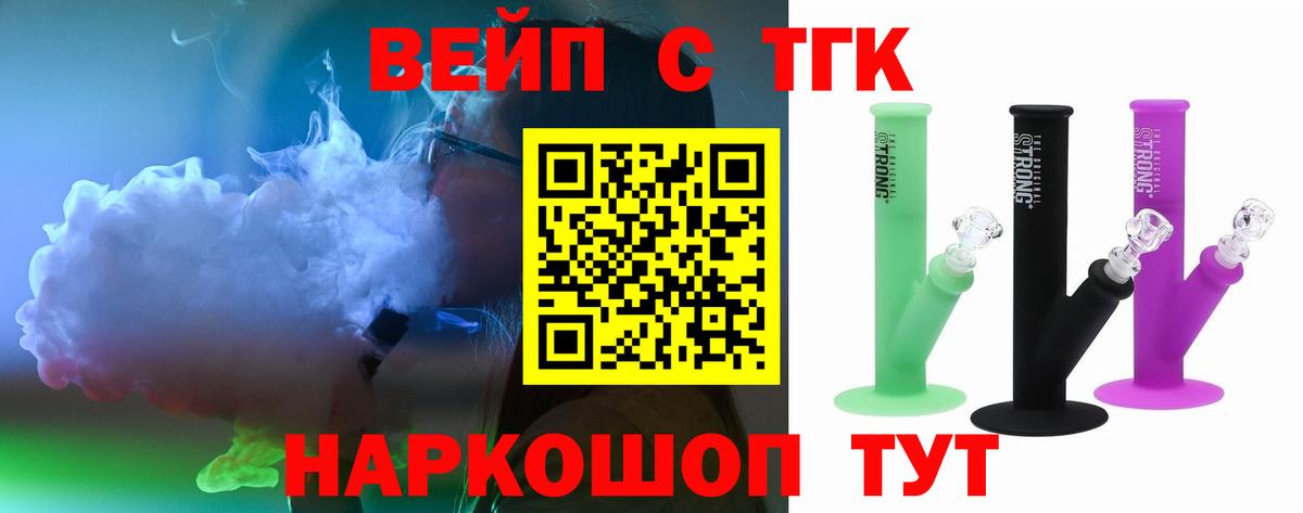 ТГК вейп Сосновый Бор